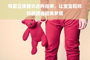 母婴品牌睡衣选购指南，让宝宝和妈妈都拥有甜美梦境