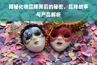揭秘化妆品牌背后的秘密，品牌故事与产品解析
