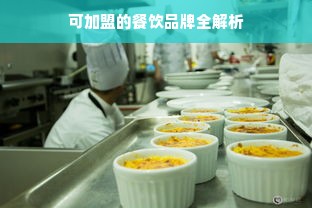 可加盟的餐饮品牌全解析