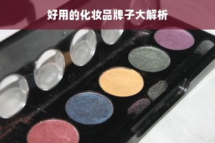 好用的化妆品牌子大解析