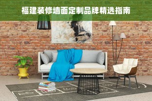 福建装修墙面定制品牌精选指南