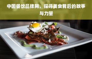 中国餐饮品牌网，探寻美食背后的故事与力量