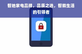 智地家电品牌，品质之选，智能生活的引领者