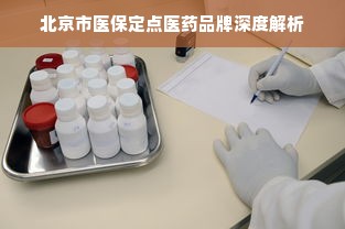 北京市医保定点医药品牌深度解析