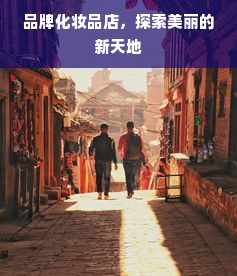 品牌化妆品店，探索美丽的新天地