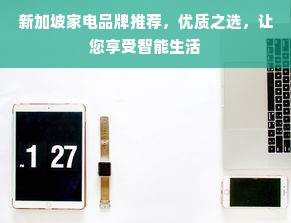 新加坡家电品牌推荐，优质之选，让您享受智能生活