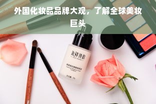 外国化妆品品牌大观，了解全球美妆巨头