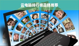 云电脑排行榜品牌推荐