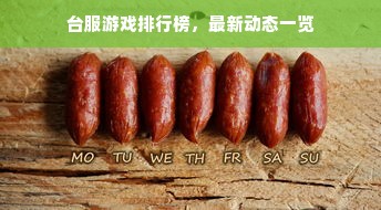 台服游戏排行榜，最新动态一览