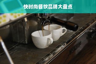 快时尚餐饮品牌大盘点
