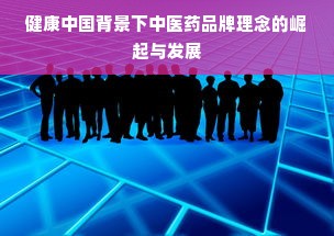健康中国背景下中医药品牌理念的崛起与发展
