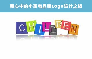 我心中的小家电品牌Logo设计之旅