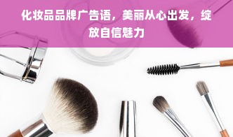 化妆品品牌广告语，美丽从心出发，绽放自信魅力