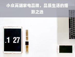潍坊母婴品牌，品质与信赖的完美结合