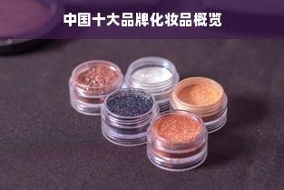 中国十大品牌化妆品概览