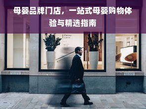 母婴品牌门店，一站式母婴购物体验与精选指南