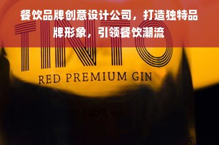 餐饮品牌创意设计公司，打造独特品牌形象，引领餐饮潮流
