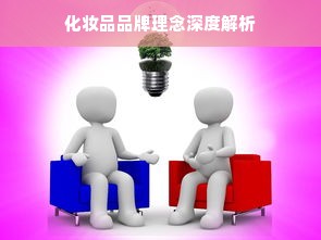 化妆品品牌理念深度解析