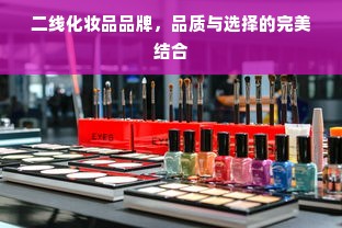 二线化妆品品牌，品质与选择的完美结合