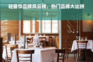 轻餐饮品牌风云榜，热门品牌大比拼！