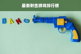 最新射击游戏排行榜