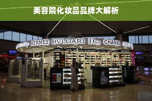 美容院化妆品品牌大解析