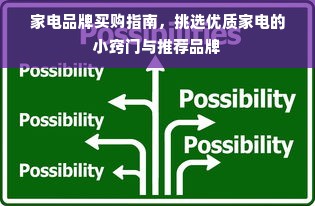 家电品牌买购指南，挑选优质家电的小窍门与推荐品牌