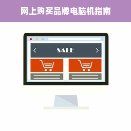 网上购买品牌电脑机指南