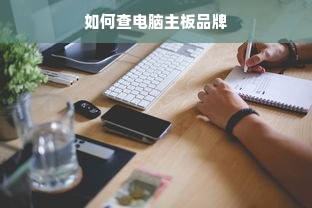 如何查电脑主板品牌