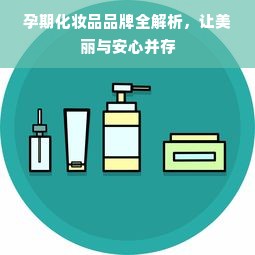 孕期化妆品品牌全解析，让美丽与安心并存