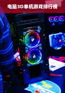 电脑3D单机游戏排行榜