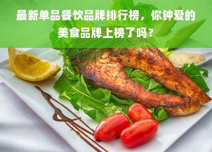 最新单品餐饮品牌排行榜，你钟爱的美食品牌上榜了吗？