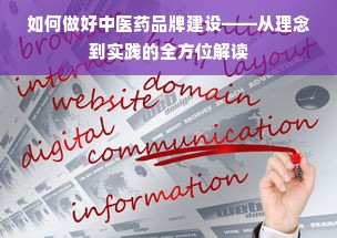 如何做好中医药品牌建设——从理念到实践的全方位解读