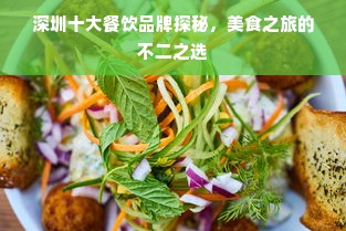 深圳十大餐饮品牌探秘，美食之旅的不二之选