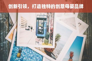 探秘balabala童装，一家深受家长和孩子喜爱的童装品牌