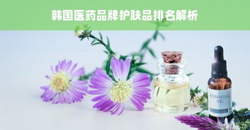 韩国医药品牌护肤品排名解析