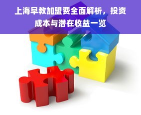 上海早教加盟费全面解析，投资成本与潜在收益一览