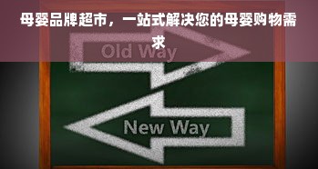 母婴品牌超市，一站式解决您的母婴购物需求