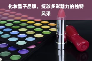 化妆品子品牌，绽放多彩魅力的独特风采