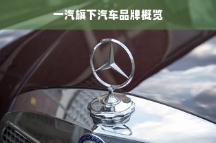 一汽旗下汽车品牌概览