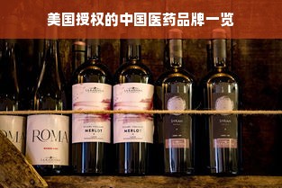 美国授权的中国医药品牌一览
