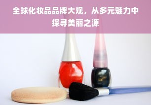 全球化妆品品牌大观，从多元魅力中探寻美丽之源