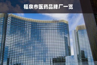 福泉市医药品牌厂一览