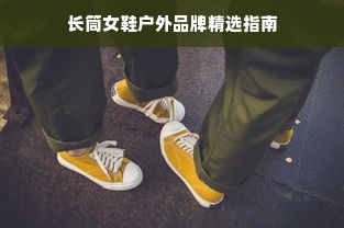 长筒女鞋户外品牌精选指南