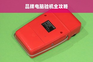 品牌电脑验机全攻略