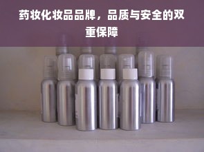 药妆化妆品品牌，品质与安全的双重保障