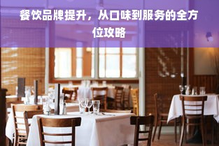 餐饮品牌提升，从口味到服务的全方位攻略