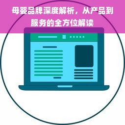 母婴品牌深度解析，从产品到服务的全方位解读