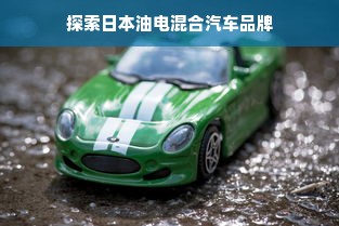 探索日本油电混合汽车品牌