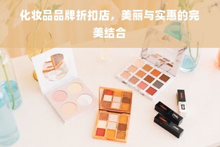 化妆品品牌折扣店，美丽与实惠的完美结合